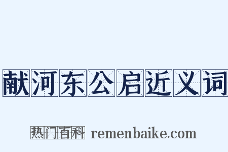 献河东公启近义词是什么意思的图片